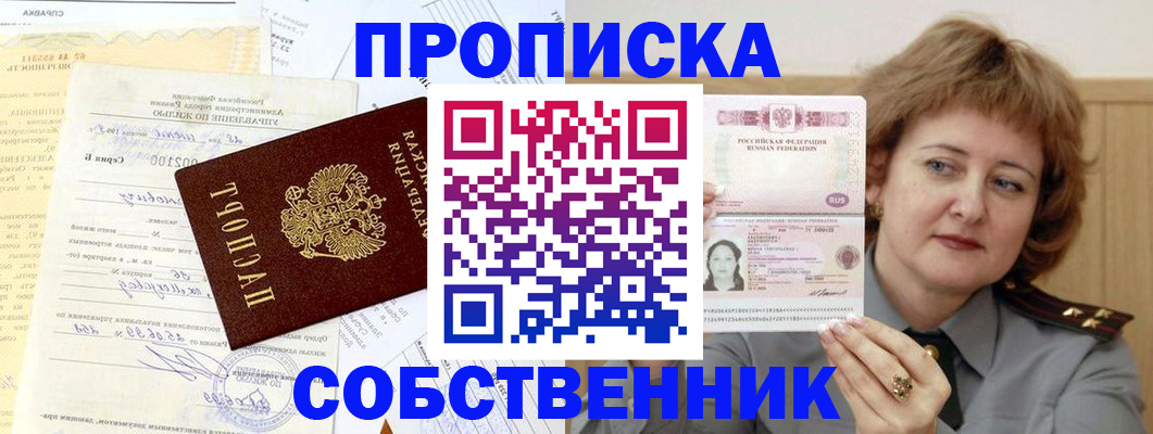 прописка от собственника в Прокопьевске